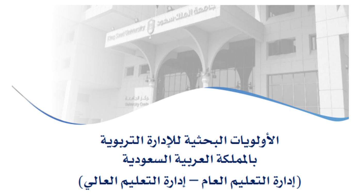 الأولويات البحثية للإدارة التربوية بالمملكة العربية السعودية