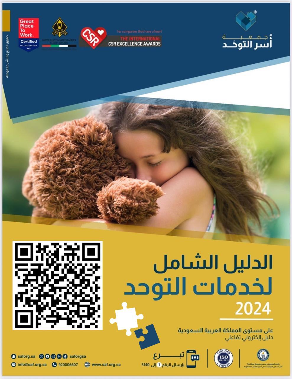 الدليل الشامل لخدمات التوحد - 2024م 