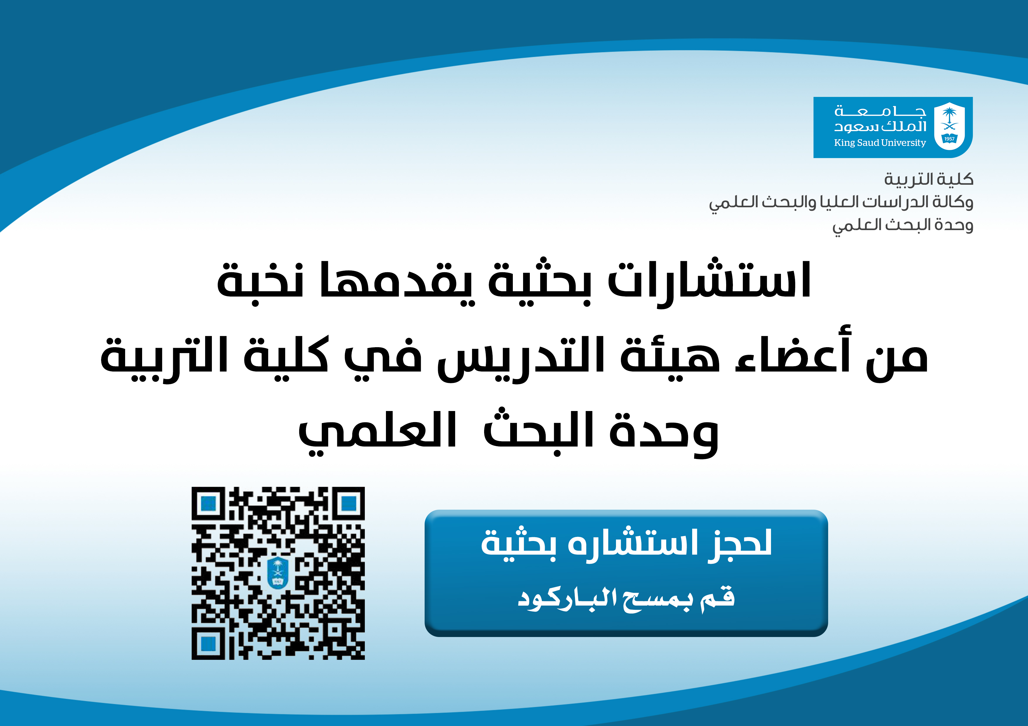 استشارات بحثية يقدمها نخبة من أعضاء هيئة التدريس في كلية التربية